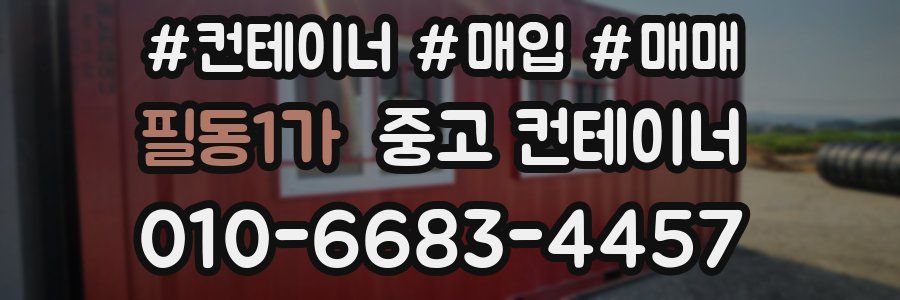 필동1가 중고 컨테이너