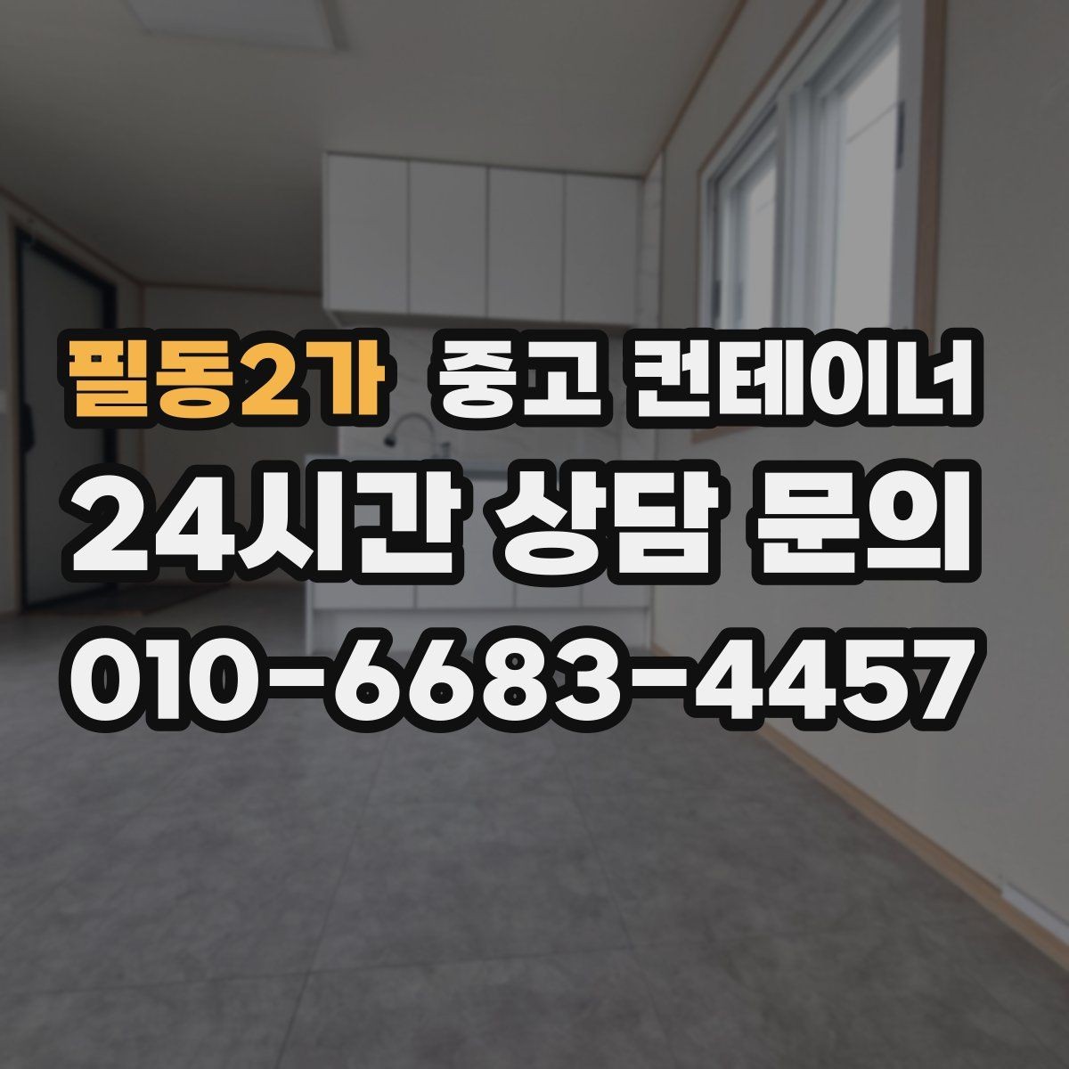 필동2가 중고 컨테이너 매입 개인 보관용 컨테이너 매각 가이드