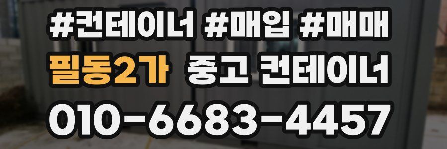 필동2가 중고 컨테이너