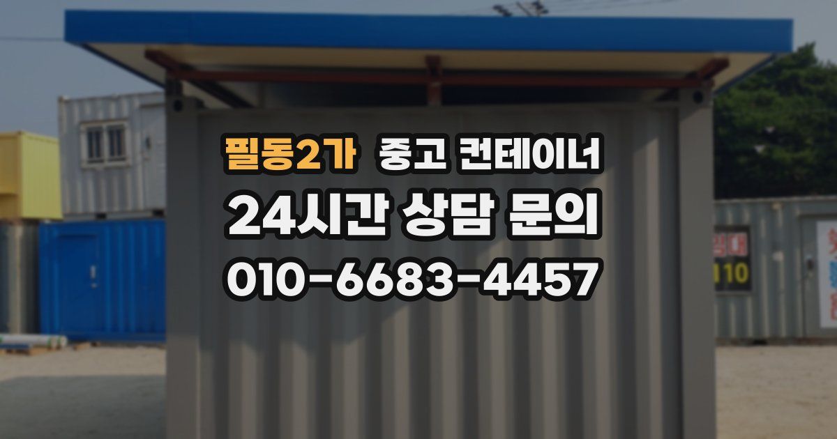필동2가 중고 컨테이너 매입