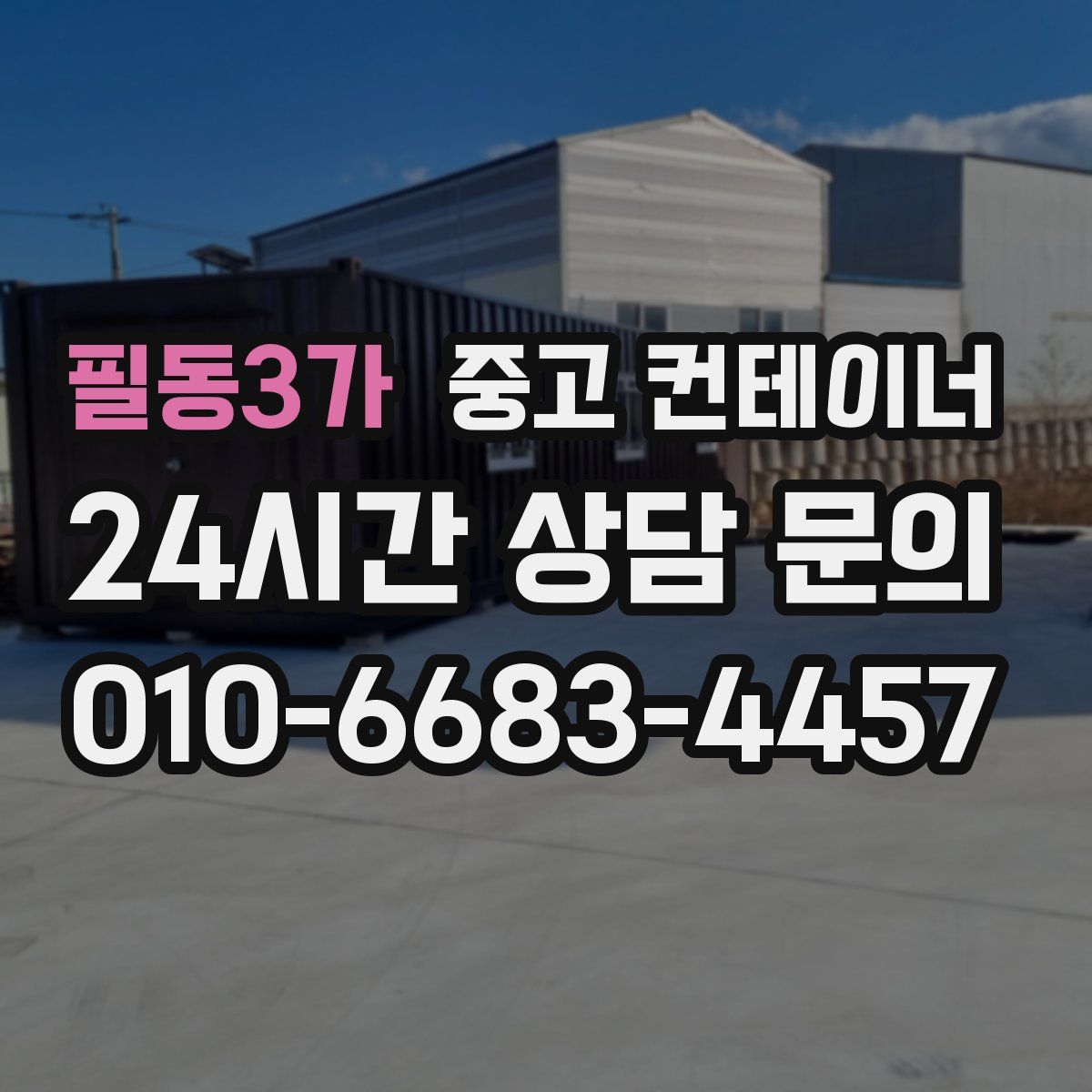필동3가 컨테이너 매입