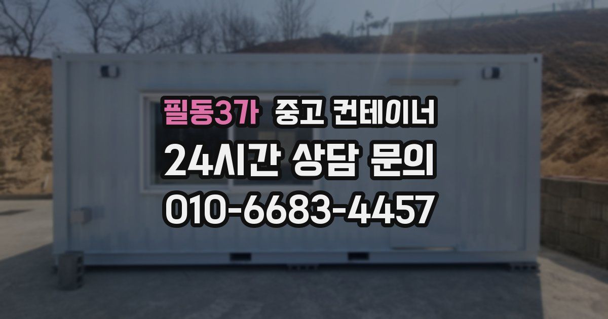 필동3가 중고 컨테이너 매입