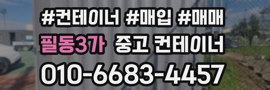 필동3가 중고 컨테이너