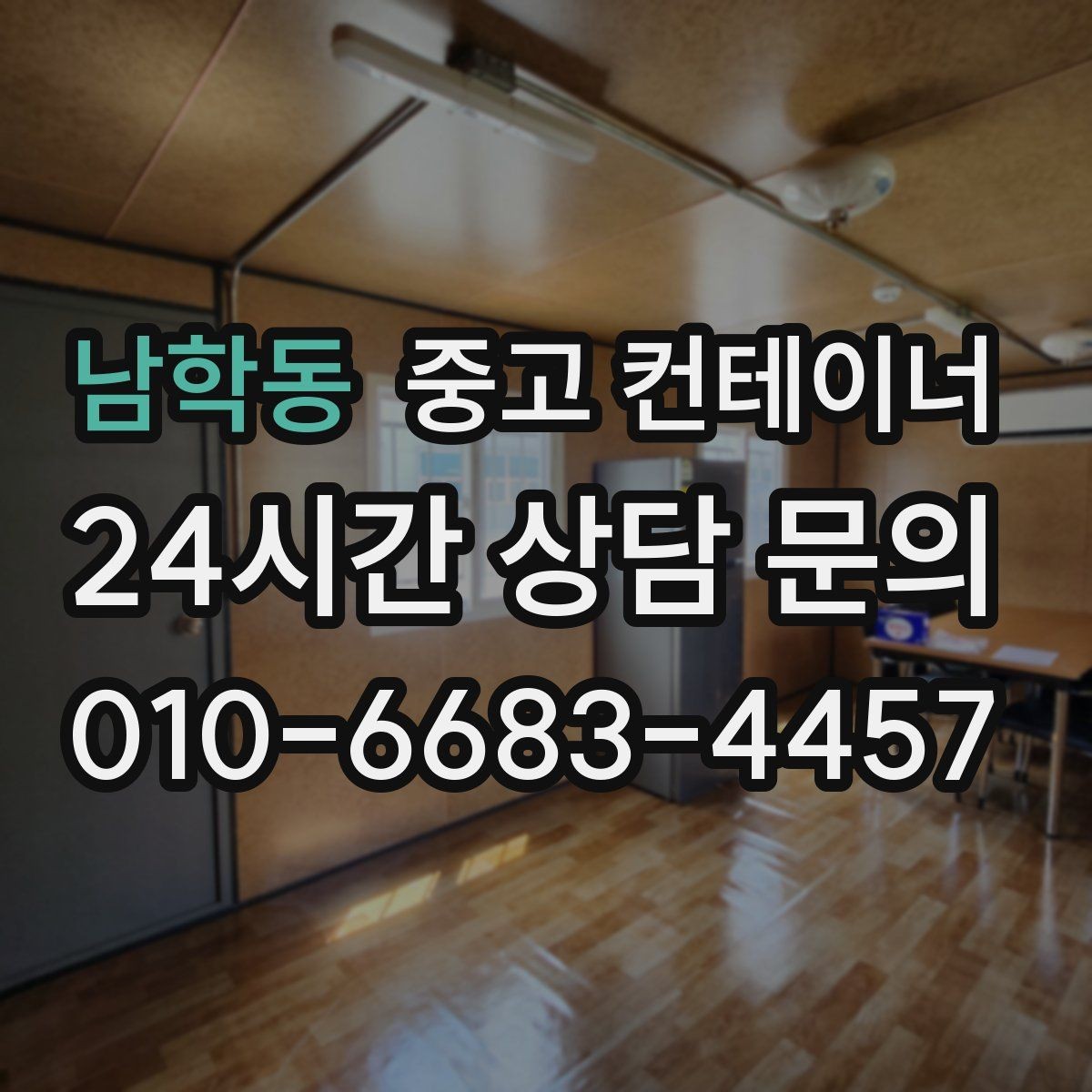 남학동 중고 컨테이너 매입 작업 전 미리 정해두는 비용 항목 살펴보기