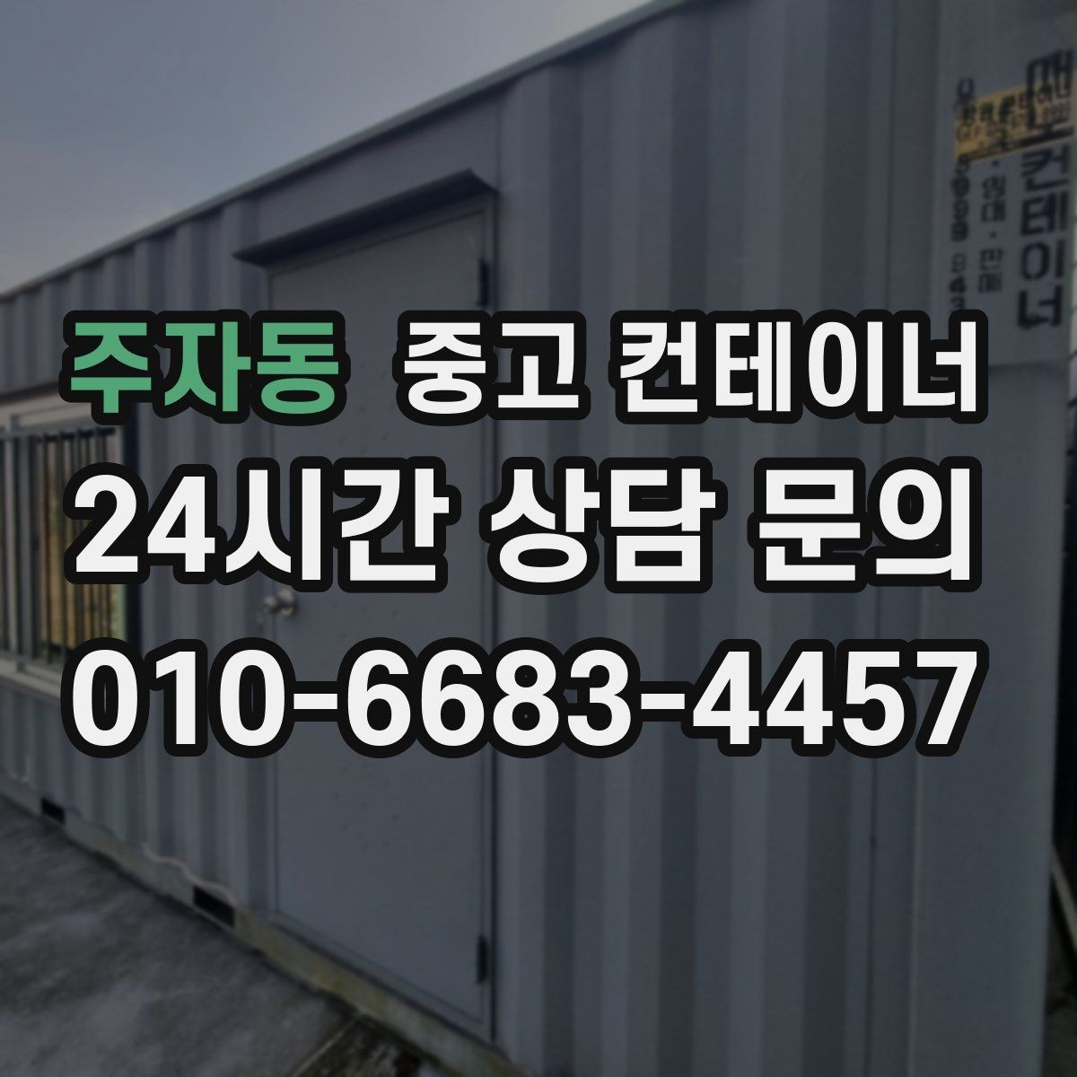 주자동 중고 컨테이너 매입 새 컨테이너 도입 전 정리 순서