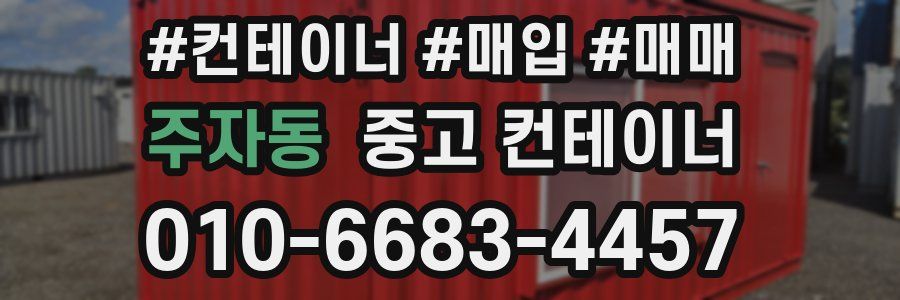 주자동 중고 컨테이너
