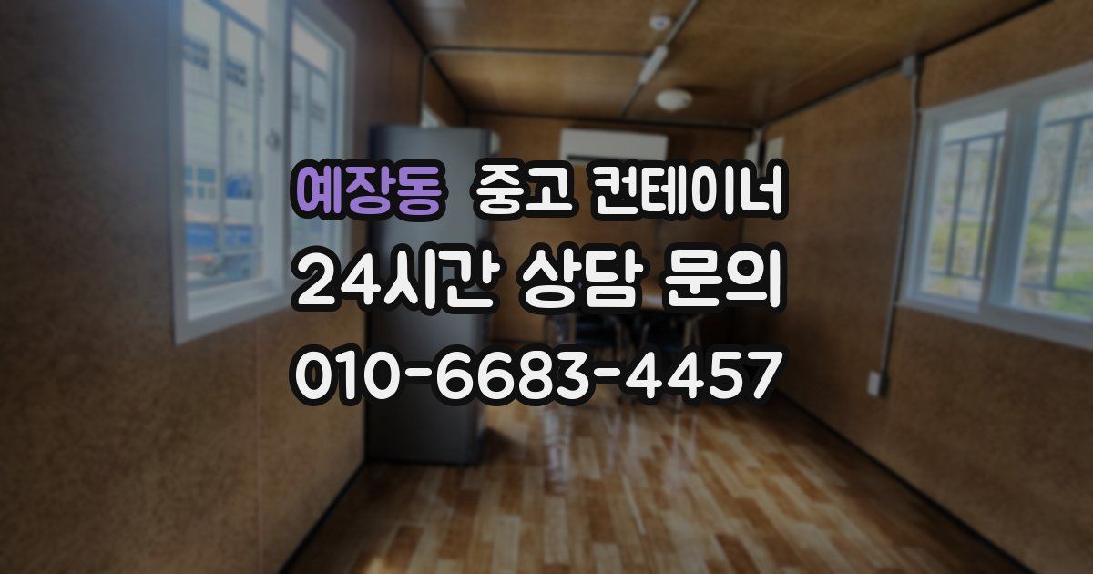 예장동 중고 컨테이너 매입
