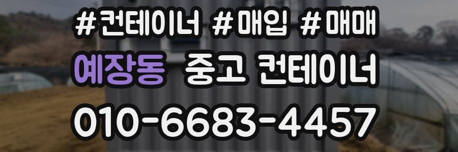 예장동 중고 컨테이너