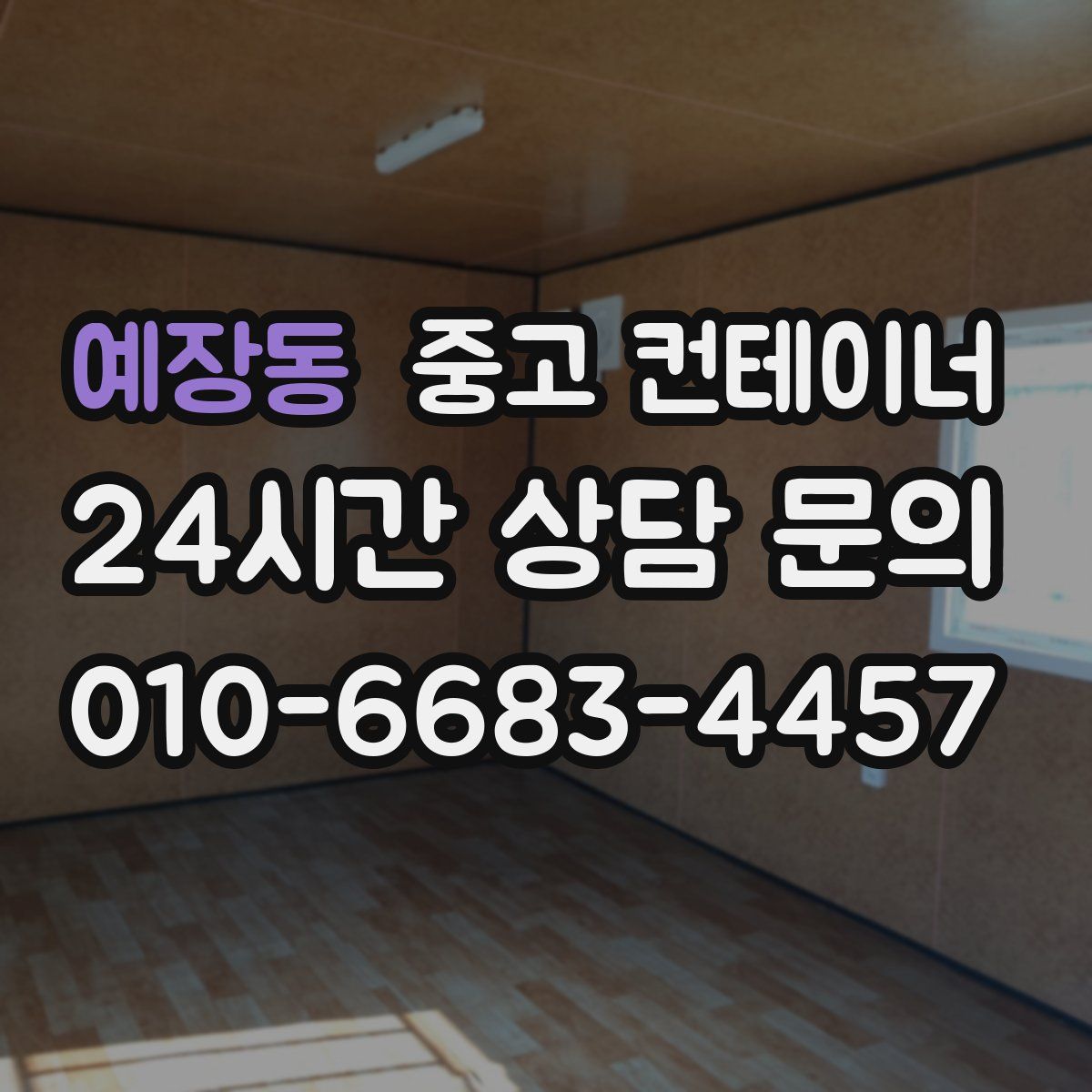 예장동 컨테이너 매입