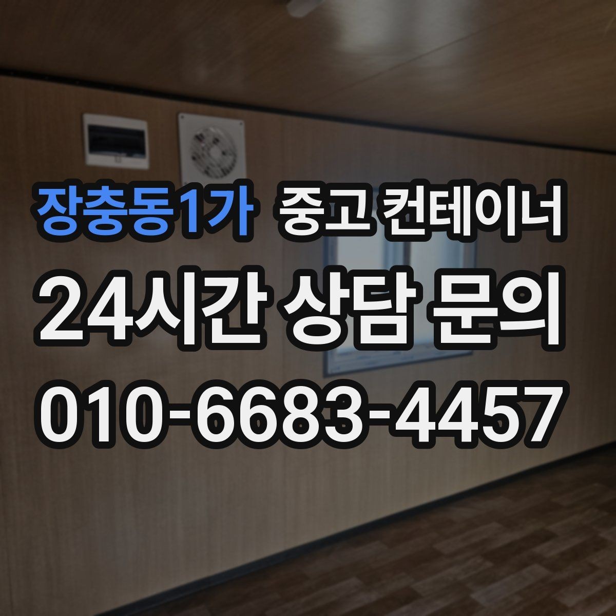 장충동1가 중고 컨테이너 매입 주변 시설 피해 없이 반출하는 법