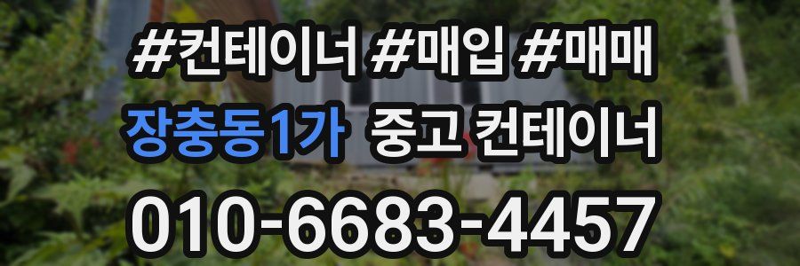 장충동1가 중고 컨테이너