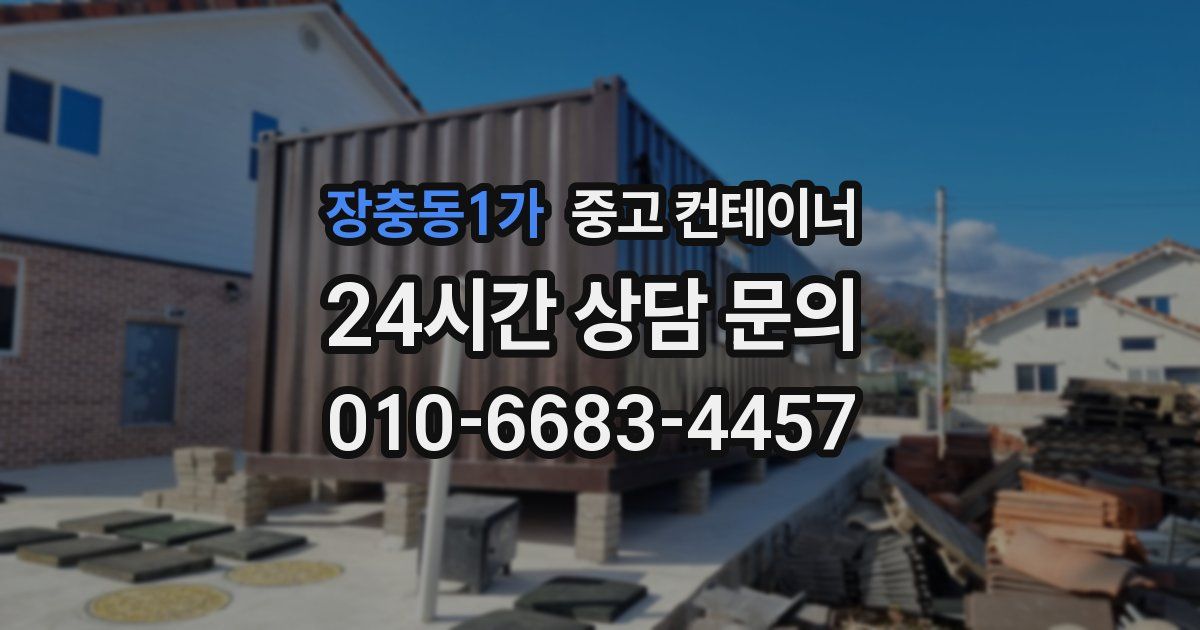 장충동1가 중고 컨테이너 매입