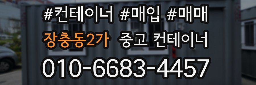 장충동2가 중고 컨테이너