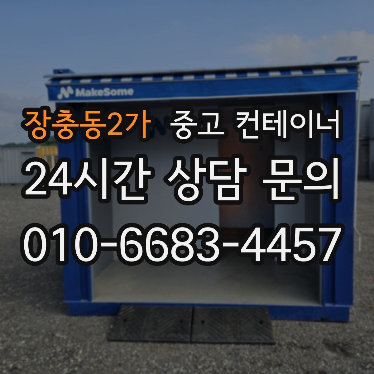 장충동2가 컨테이너 매입