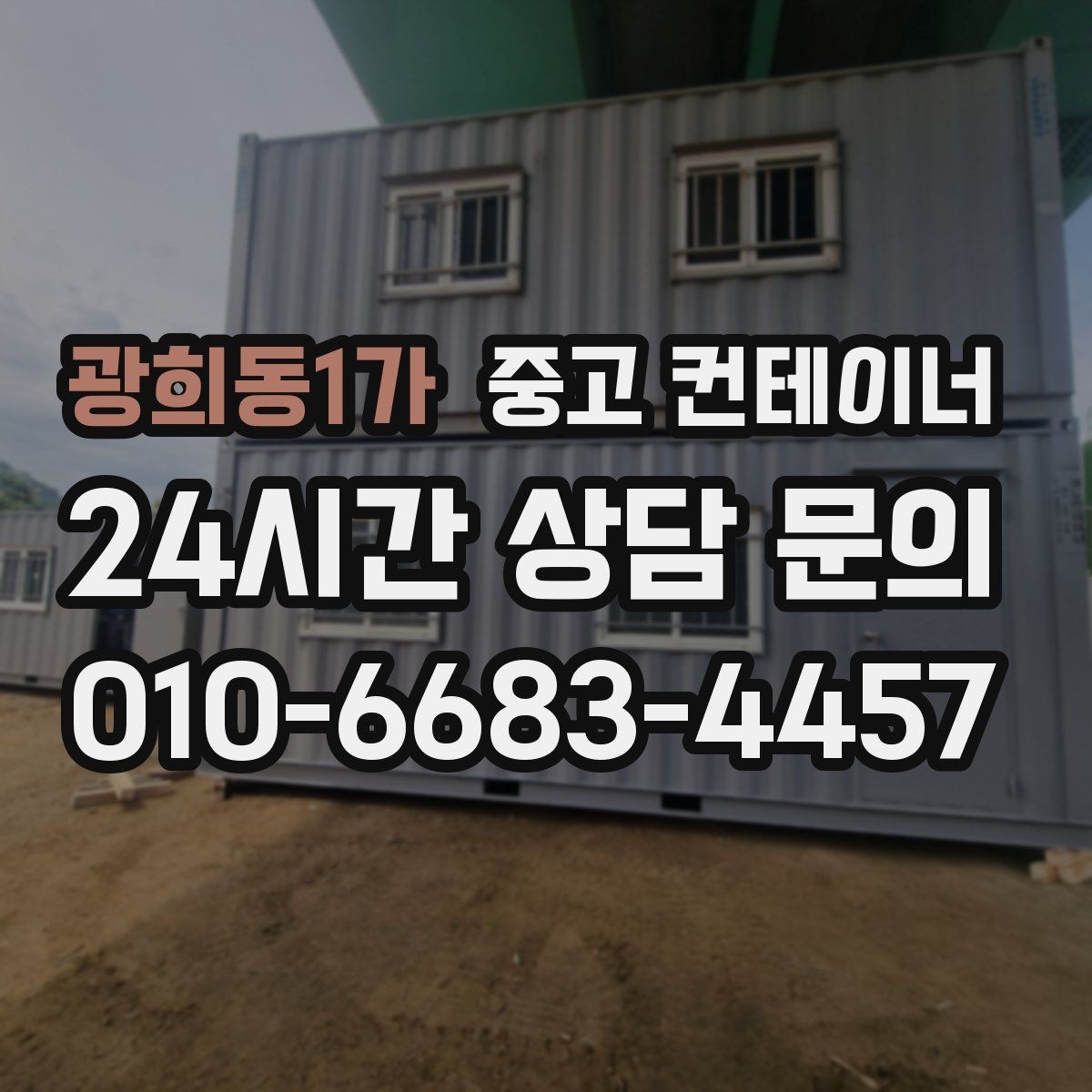 광희동1가 중고 컨테이너 매입 매각 전 사진 촬영 잘하는 방법