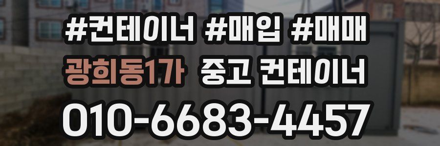 광희동1가 중고 컨테이너