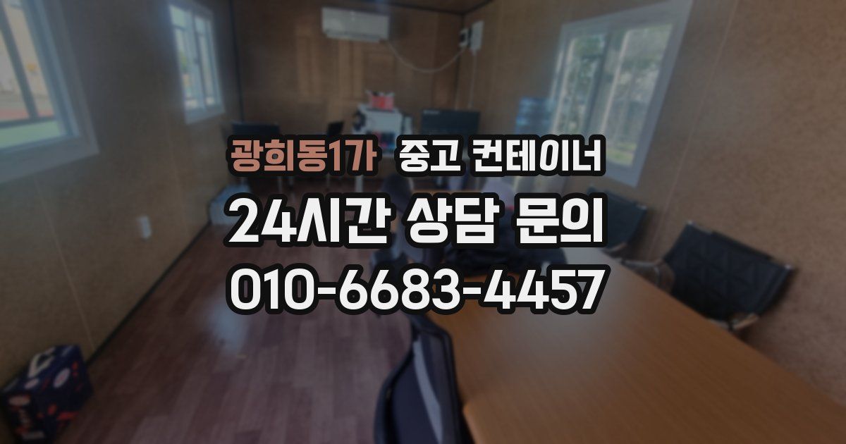 광희동1가 중고 컨테이너 매입