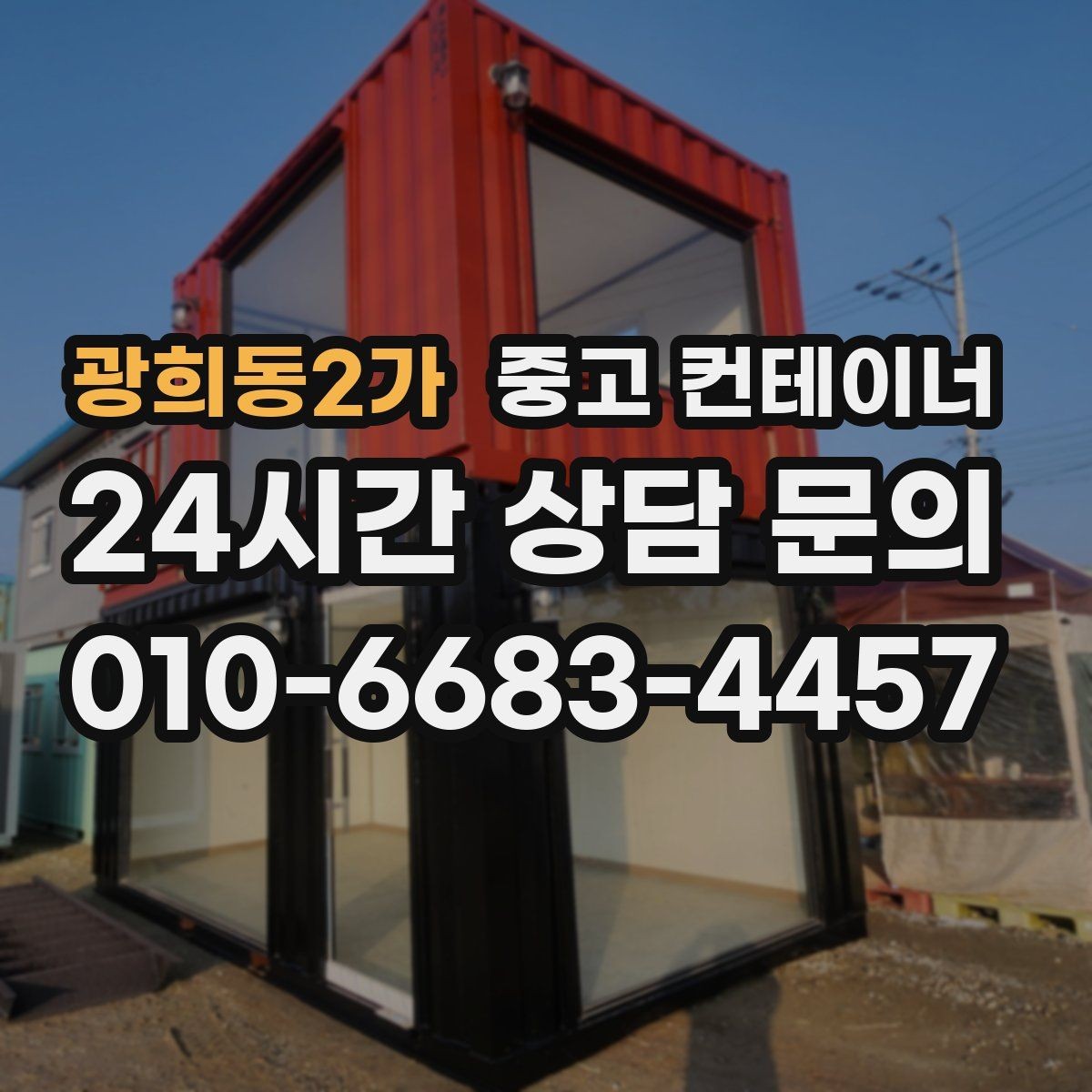 광희동2가 중고 컨테이너 매입 비워진 공간을 다시 활용하는 아이디어