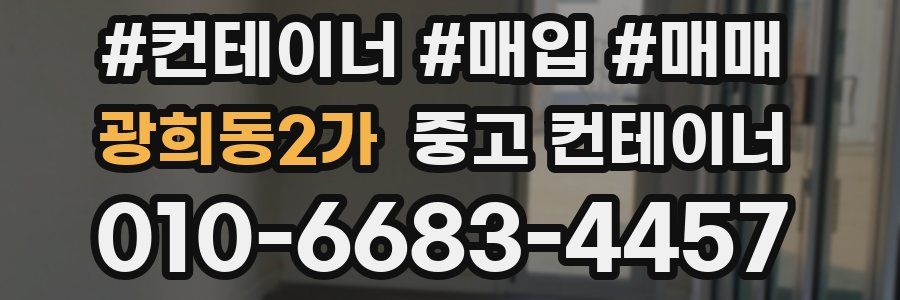 광희동2가 중고 컨테이너