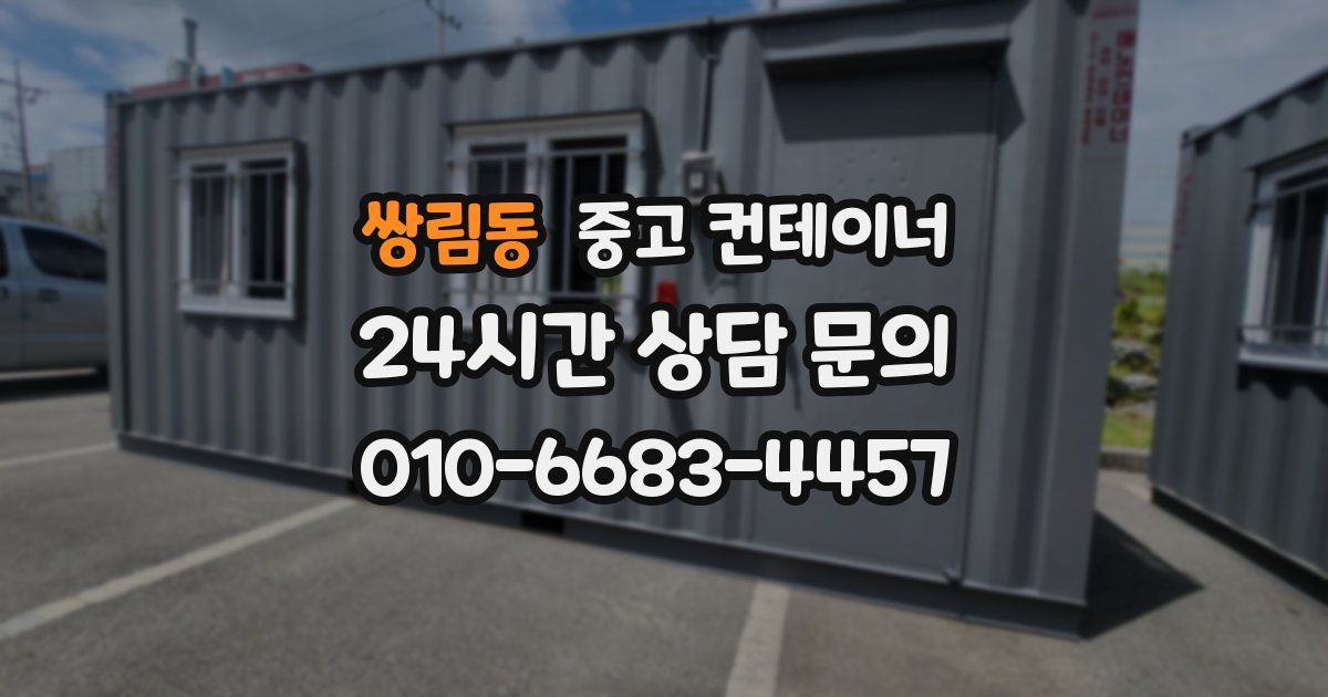 쌍림동 중고 컨테이너 매입