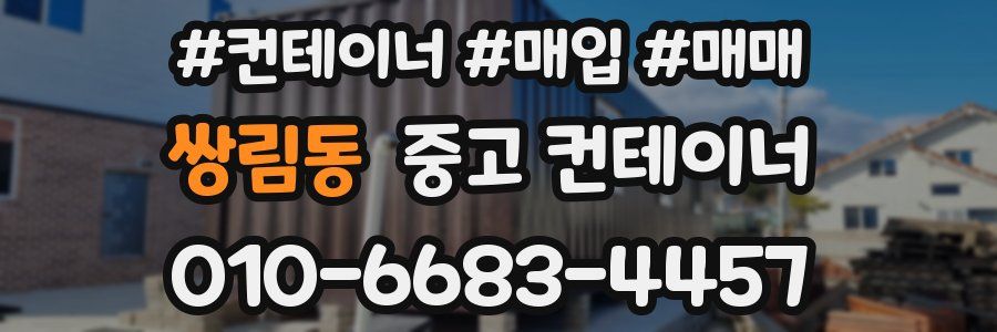 쌍림동 중고 컨테이너