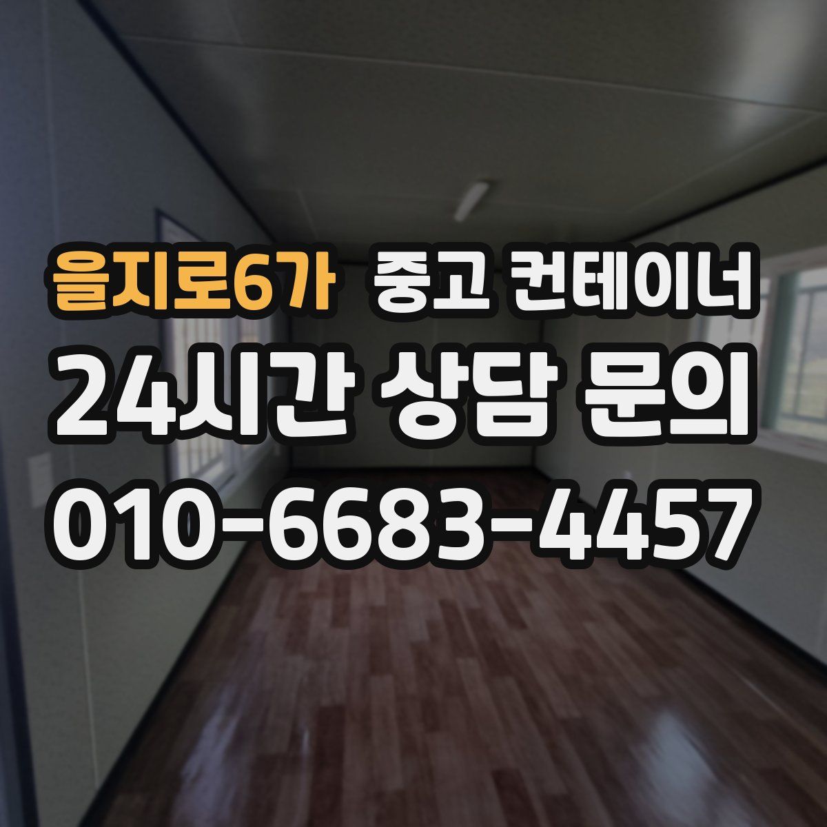 을지로6가 컨테이너 매입