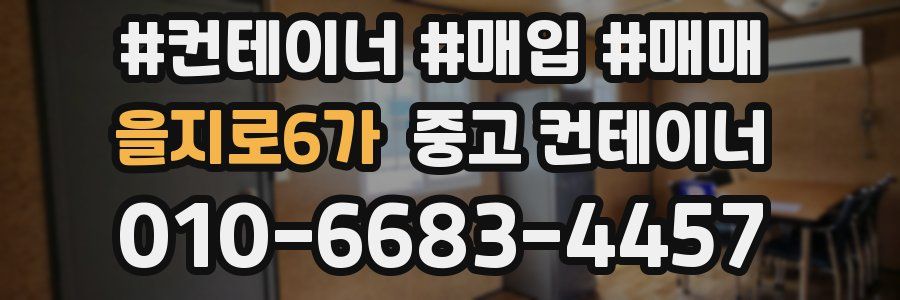 을지로6가 중고 컨테이너
