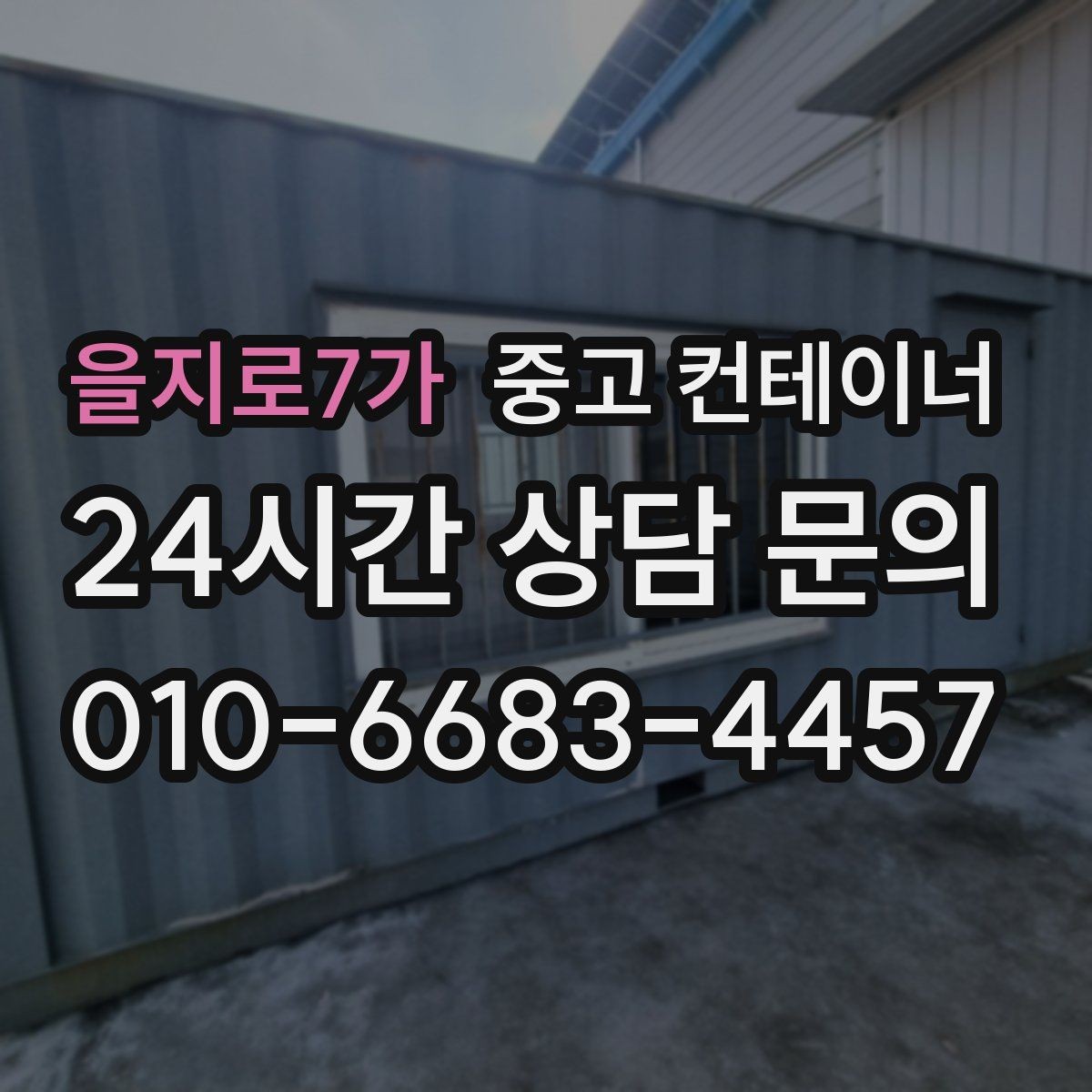 을지로7가 중고 컨테이너 매입 취미 작업실로 쓰던 동을 정리하는 순서