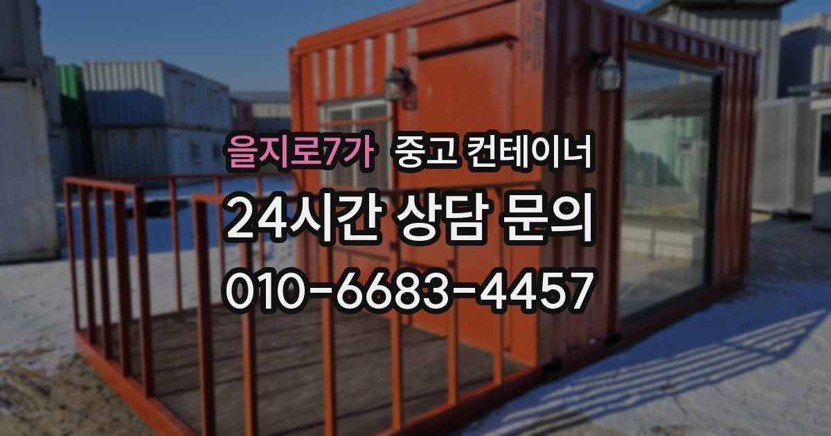 을지로7가 중고 컨테이너 매입