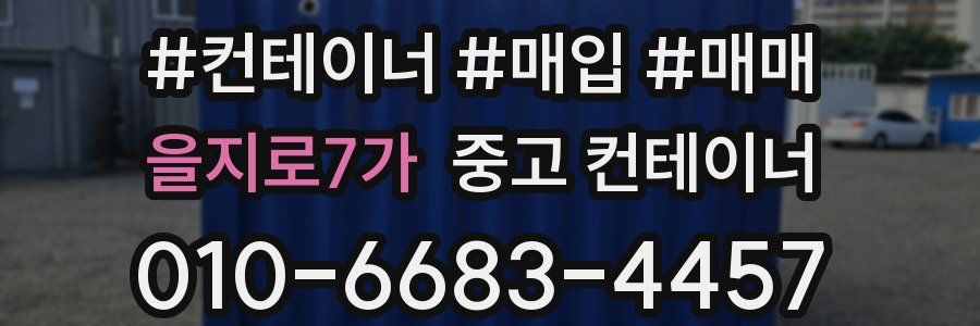 을지로7가 중고 컨테이너