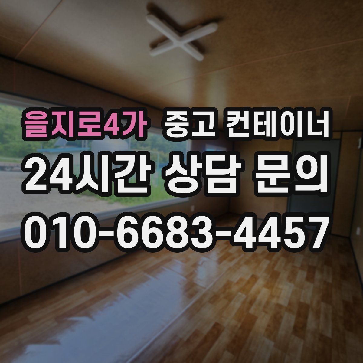 을지로4가 컨테이너 매입