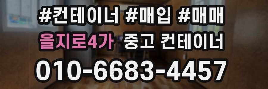 을지로4가 중고 컨테이너