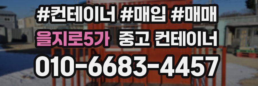 을지로5가 중고 컨테이너