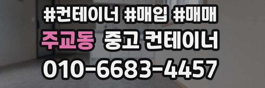 주교동 중고 컨테이너