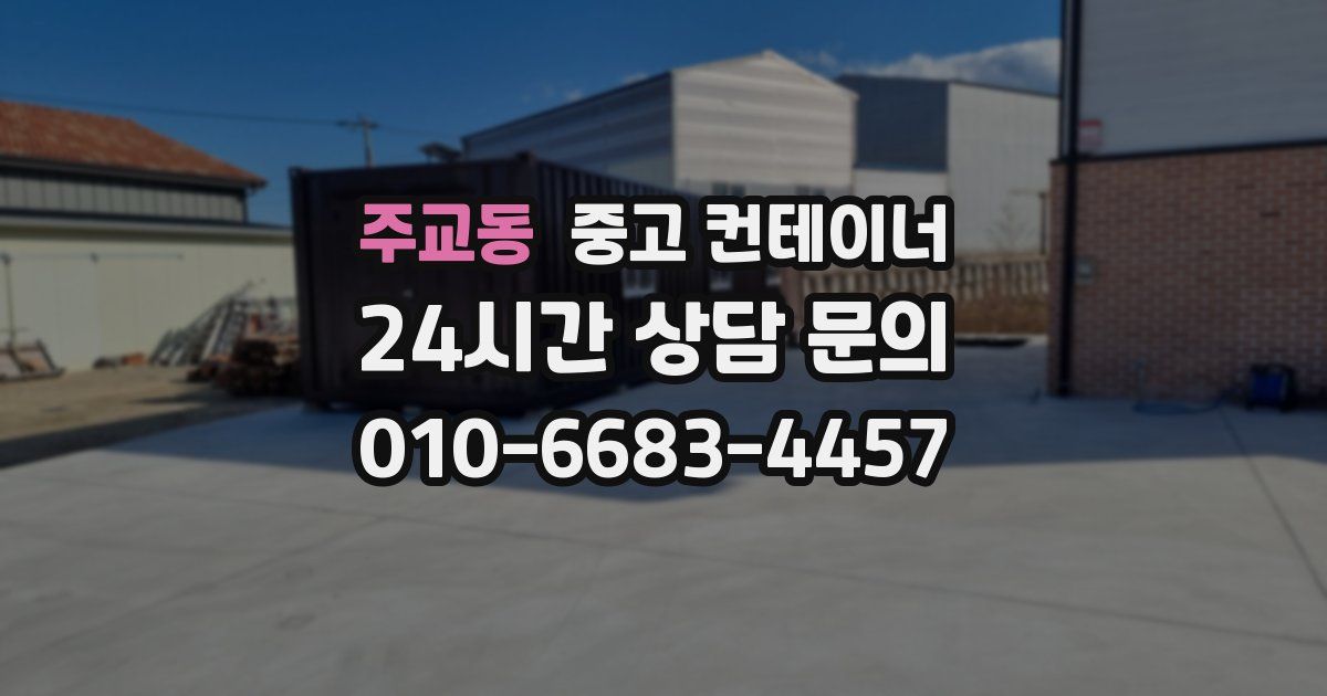 주교동 중고 컨테이너 매입
