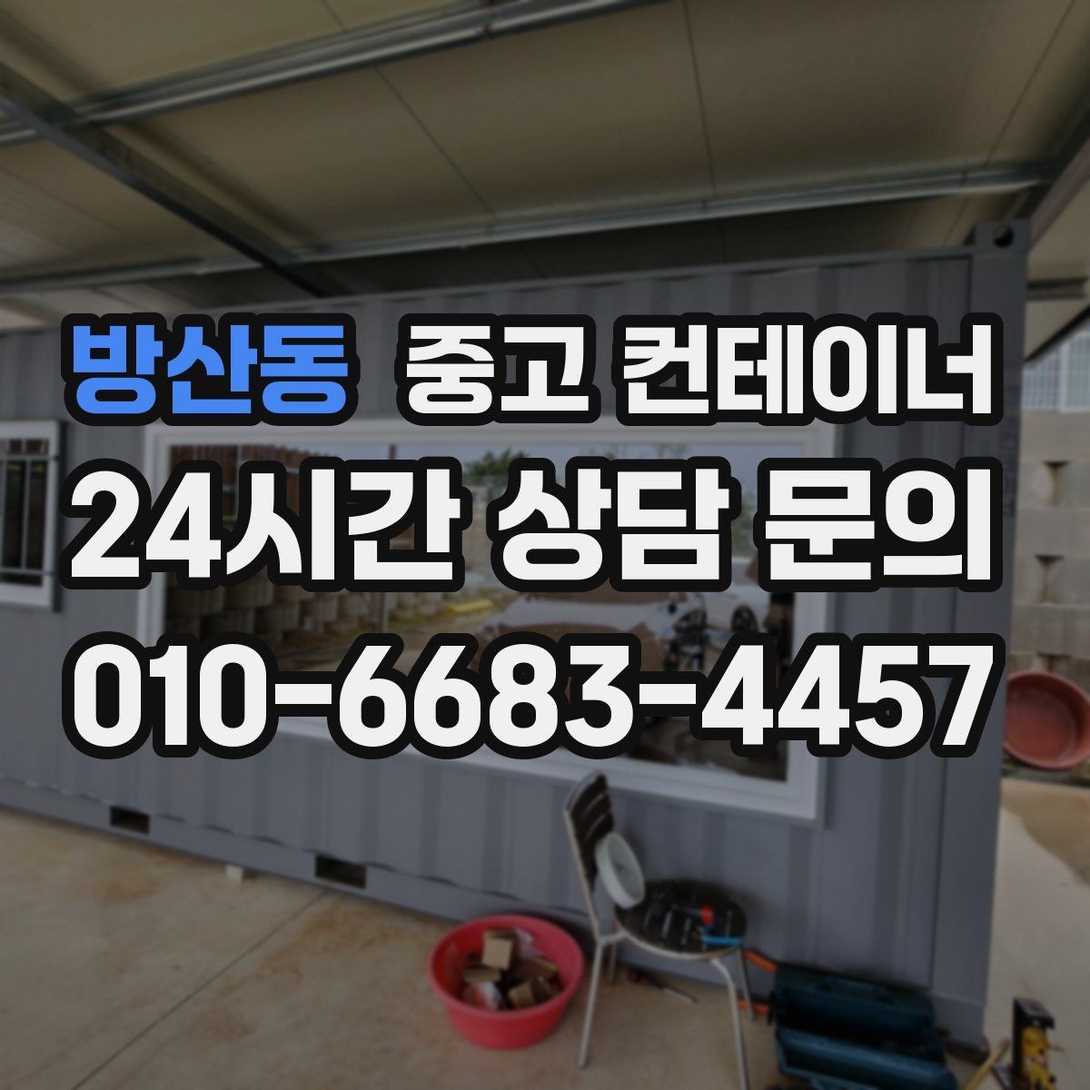 방산동 중고 컨테이너 매입 양계장 주변 컨테이너 정리 계획