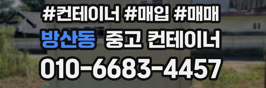 방산동 중고 컨테이너