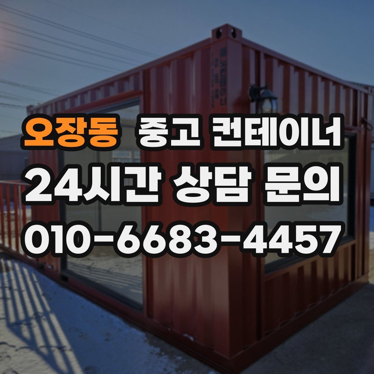 오장동 중고 컨테이너 매입 안전한 운반과 설치가 중요한 이유