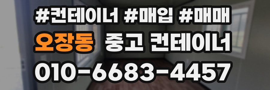 오장동 중고 컨테이너