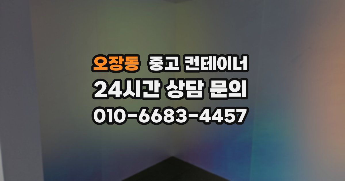오장동 중고 컨테이너 매입