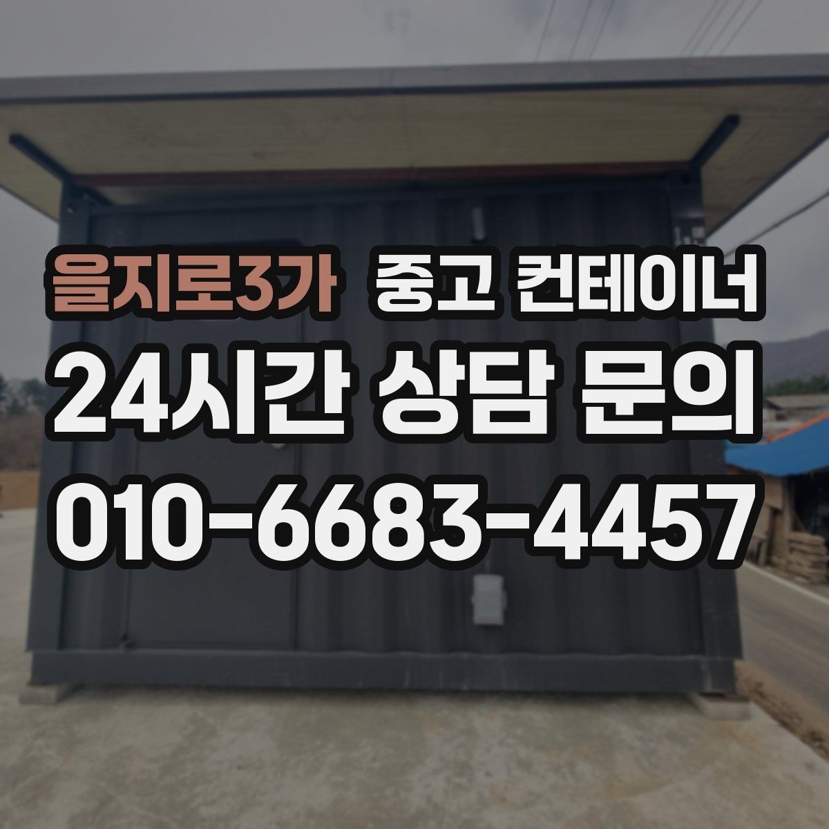 을지로3가 중고 컨테이너 매입 매각 전 사진 촬영 잘하는 방법