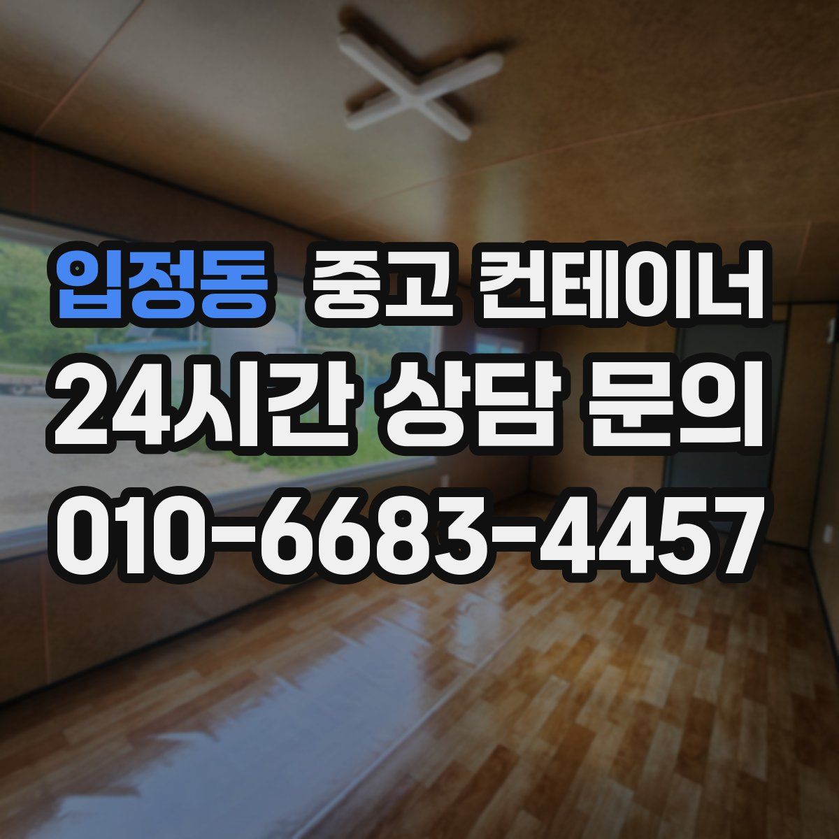 입정동 컨테이너 매입