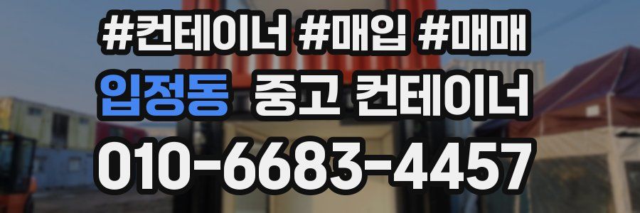입정동 중고 컨테이너