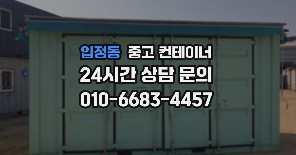 입정동 중고 컨테이너 매입