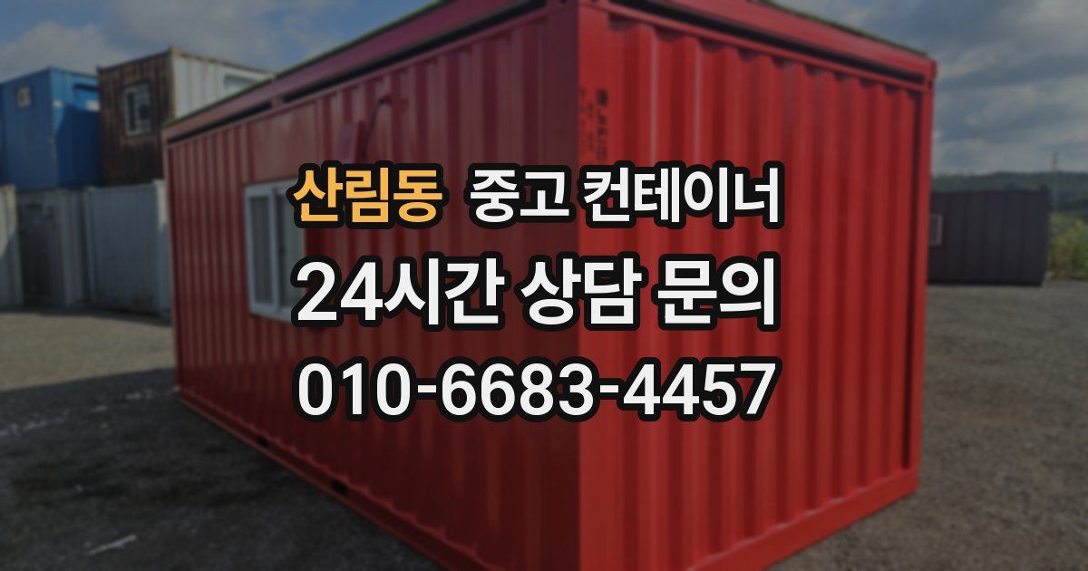 산림동 중고 컨테이너 매입