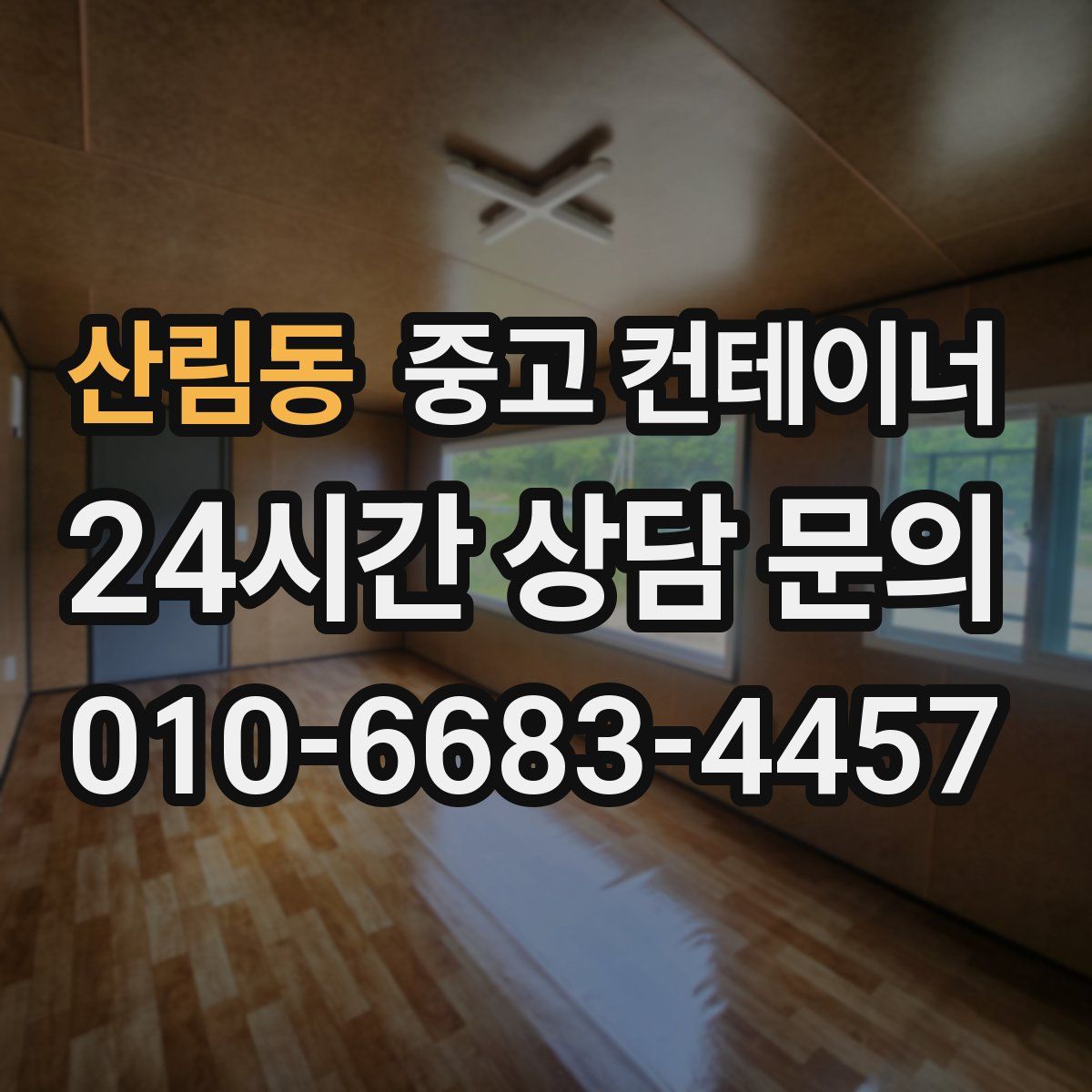 산림동 컨테이너 매입