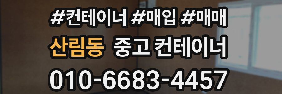 산림동 중고 컨테이너