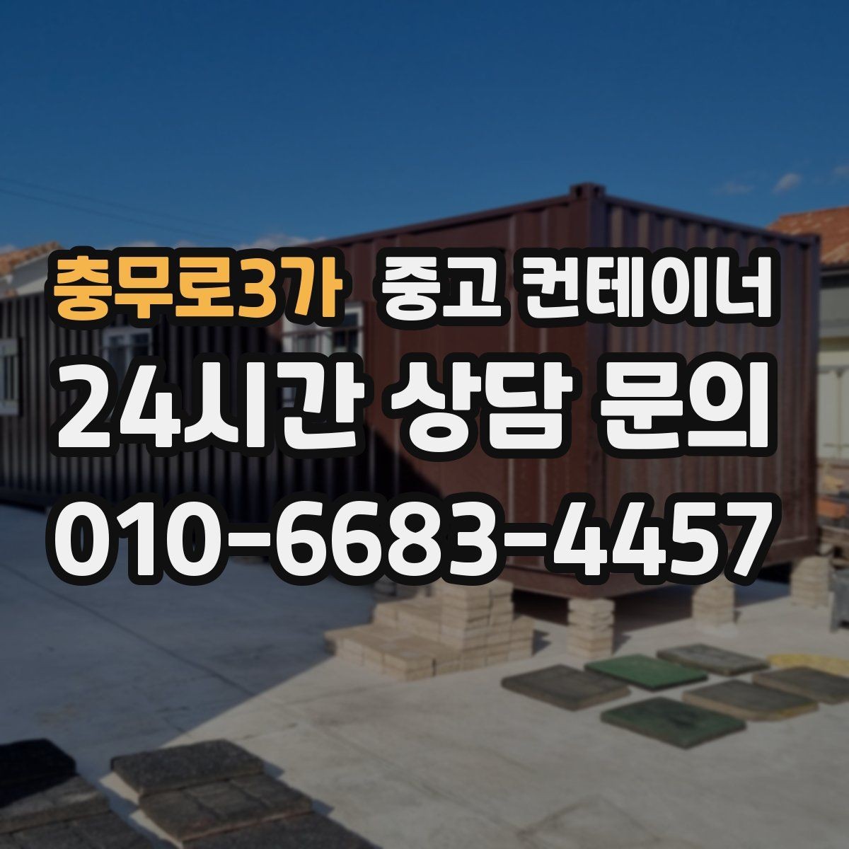 충무로3가 중고 컨테이너 매입 민원이 우려되는 현장의 조용한 작업 노하우