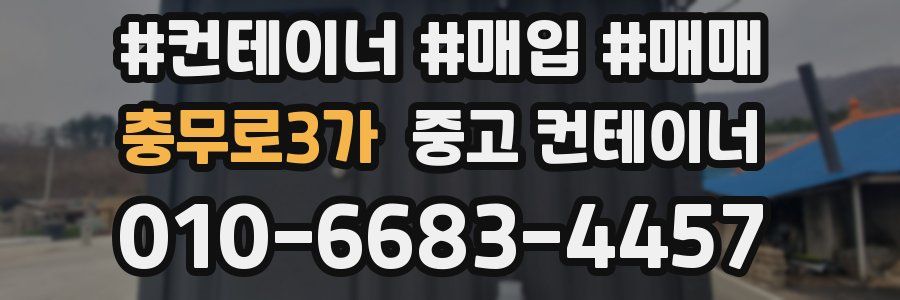 충무로3가 중고 컨테이너