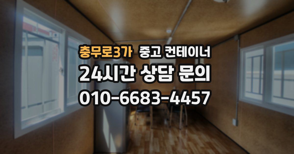 충무로3가 중고 컨테이너 매입